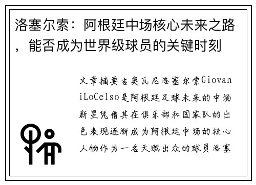 洛塞尔索：阿根廷中场核心未来之路，能否成为世界级球员的关键时刻