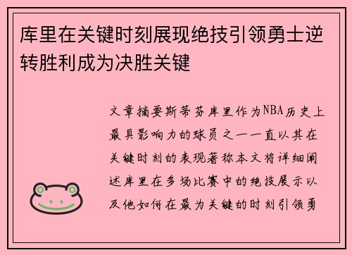 库里在关键时刻展现绝技引领勇士逆转胜利成为决胜关键