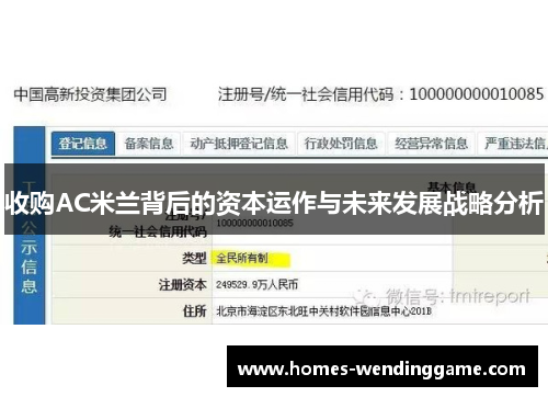 收购AC米兰背后的资本运作与未来发展战略分析