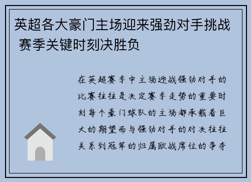 英超各大豪门主场迎来强劲对手挑战 赛季关键时刻决胜负