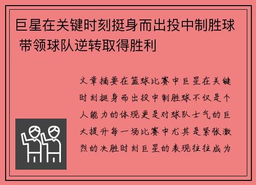 巨星在关键时刻挺身而出投中制胜球 带领球队逆转取得胜利