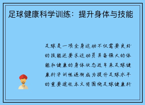 足球健康科学训练：提升身体与技能