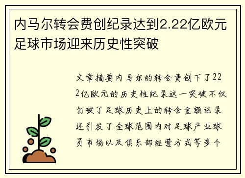 内马尔转会费创纪录达到2.22亿欧元足球市场迎来历史性突破