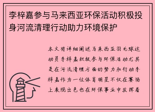 李梓嘉参与马来西亚环保活动积极投身河流清理行动助力环境保护