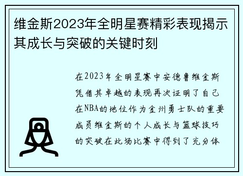 维金斯2023年全明星赛精彩表现揭示其成长与突破的关键时刻