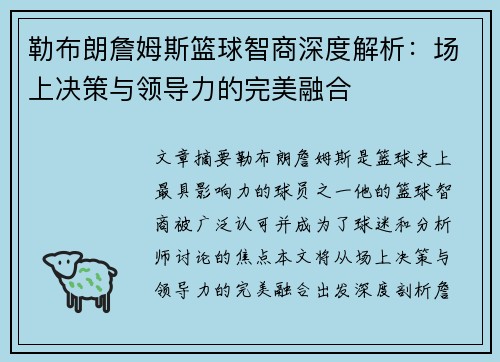 勒布朗詹姆斯篮球智商深度解析：场上决策与领导力的完美融合