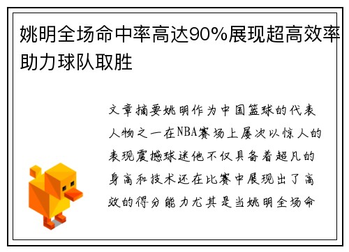 姚明全场命中率高达90%展现超高效率助力球队取胜