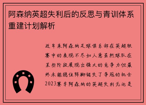 阿森纳英超失利后的反思与青训体系重建计划解析