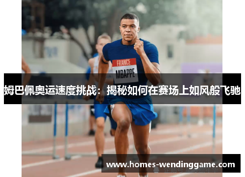 姆巴佩奥运速度挑战：揭秘如何在赛场上如风般飞驰
