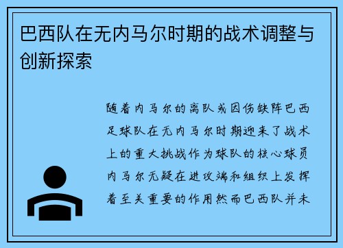 巴西队在无内马尔时期的战术调整与创新探索