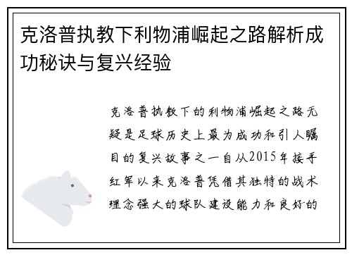 克洛普执教下利物浦崛起之路解析成功秘诀与复兴经验