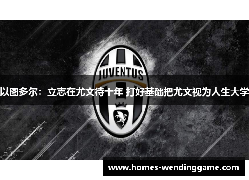 以图多尔：立志在尤文待十年 打好基础把尤文视为人生大学