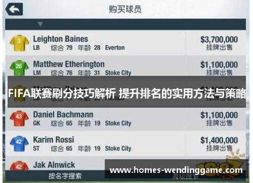 FIFA联赛刷分技巧解析 提升排名的实用方法与策略