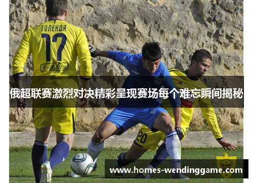 俄超联赛激烈对决精彩呈现赛场每个难忘瞬间揭秘