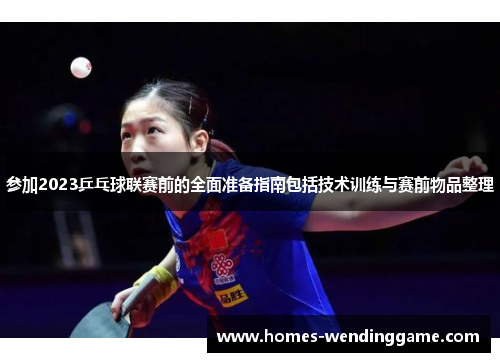 参加2023乒乓球联赛前的全面准备指南包括技术训练与赛前物品整理