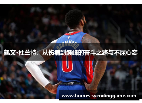 凯文·杜兰特：从伤痛到巅峰的奋斗之路与不屈心态
