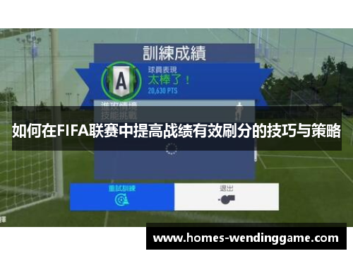 如何在FIFA联赛中提高战绩有效刷分的技巧与策略