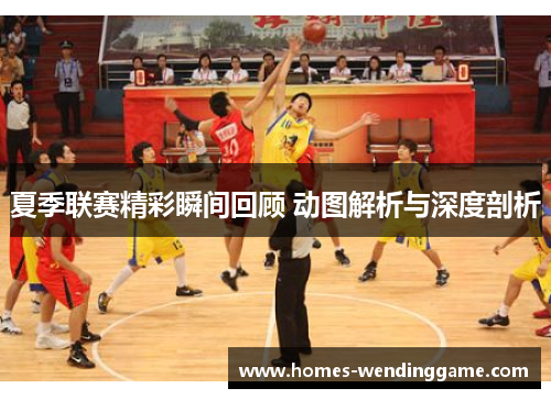 夏季联赛精彩瞬间回顾 动图解析与深度剖析
