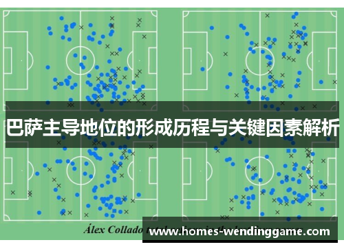 巴萨主导地位的形成历程与关键因素解析