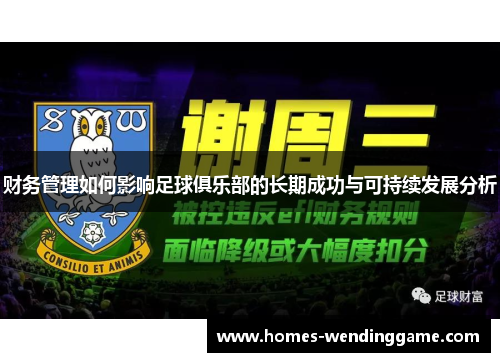 财务管理如何影响足球俱乐部的长期成功与可持续发展分析