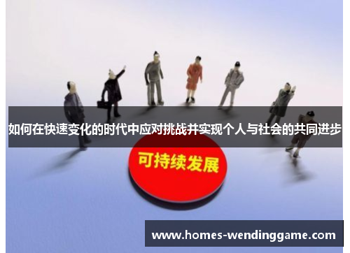 如何在快速变化的时代中应对挑战并实现个人与社会的共同进步