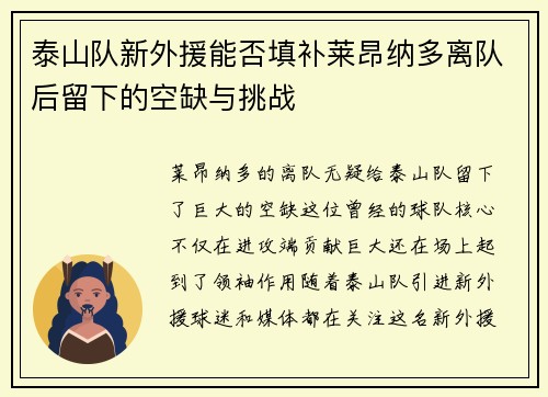 泰山队新外援能否填补莱昂纳多离队后留下的空缺与挑战