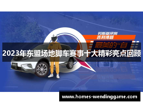 2023年东盟场地脚车赛事十大精彩亮点回顾