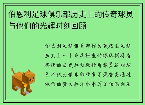 伯恩利足球俱乐部历史上的传奇球员与他们的光辉时刻回顾