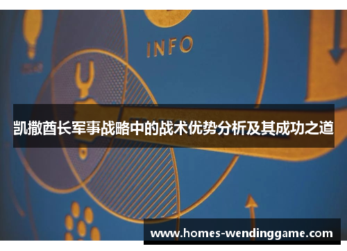 凯撒酋长军事战略中的战术优势分析及其成功之道