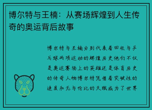 博尔特与王楠：从赛场辉煌到人生传奇的奥运背后故事