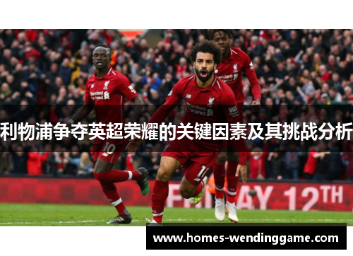 利物浦争夺英超荣耀的关键因素及其挑战分析