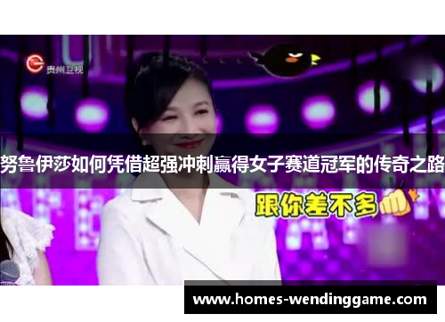 努鲁伊莎如何凭借超强冲刺赢得女子赛道冠军的传奇之路
