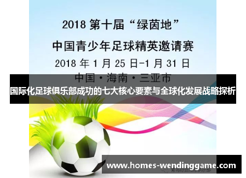 国际化足球俱乐部成功的七大核心要素与全球化发展战略探析