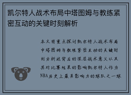 凯尔特人战术布局中塔图姆与教练紧密互动的关键时刻解析