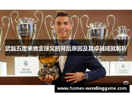 武磊五度荣膺金球奖的背后原因及其卓越成就解析
