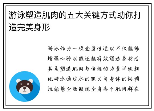 游泳塑造肌肉的五大关键方式助你打造完美身形