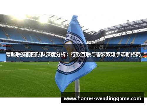 粤超联赛前四球队深度分析：行致互联与碧波双雄争霸新格局