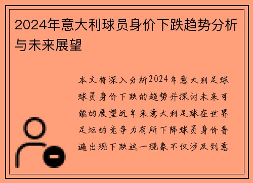 2024年意大利球员身价下跌趋势分析与未来展望