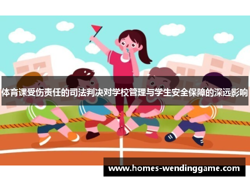 体育课受伤责任的司法判决对学校管理与学生安全保障的深远影响