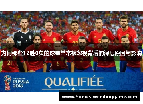 为何那些12胜0负的球星常常被忽视背后的深层原因与影响