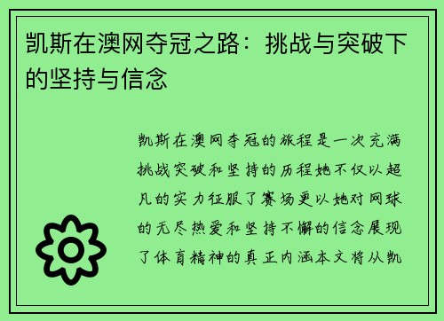 凯斯在澳网夺冠之路：挑战与突破下的坚持与信念