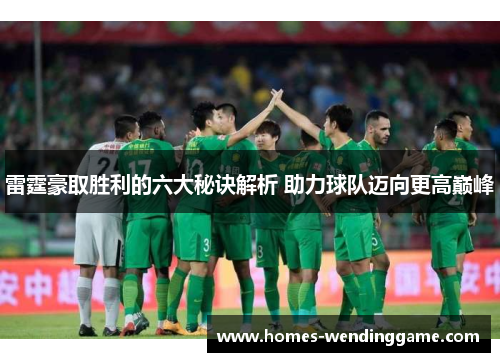 雷霆豪取胜利的六大秘诀解析 助力球队迈向更高巅峰