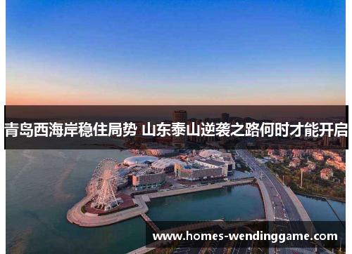 青岛西海岸稳住局势 山东泰山逆袭之路何时才能开启