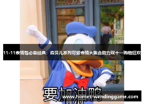 11-11表情包必备经典：森贝儿系列可爱表情大集合助力双十一购物狂欢