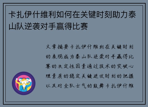 卡扎伊什维利如何在关键时刻助力泰山队逆袭对手赢得比赛