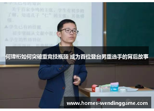 何瑋桁如何突破重竞技瓶颈 成为首位登台男重选手的背后故事