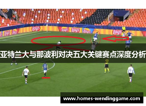 亚特兰大与那波利对决五大关键赛点深度分析