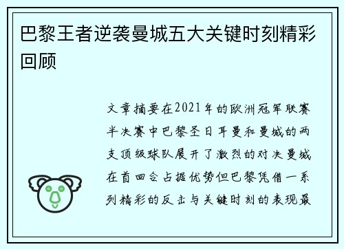 巴黎王者逆袭曼城五大关键时刻精彩回顾