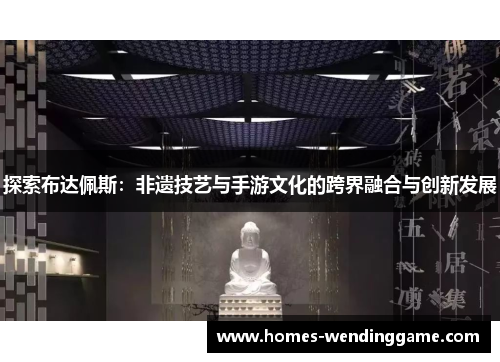 探索布达佩斯：非遗技艺与手游文化的跨界融合与创新发展