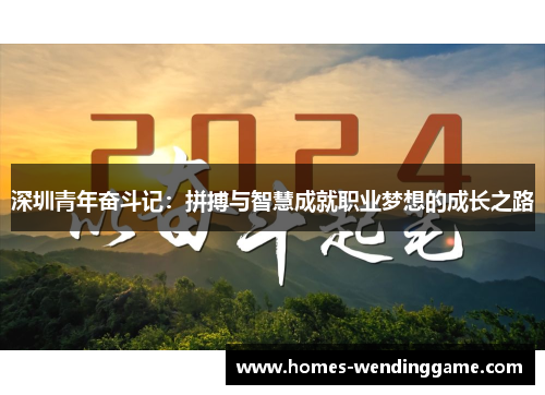 深圳青年奋斗记：拼搏与智慧成就职业梦想的成长之路